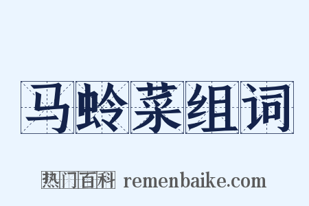 马蛉菜组词是什么意思的图片